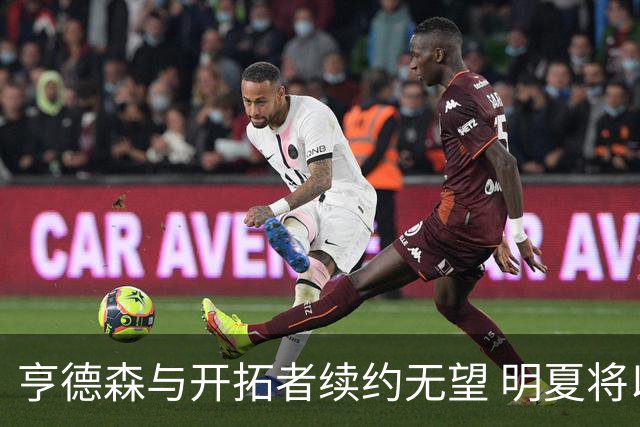 亨德森与开拓者续约无望 明夏将以受限制自由球员身份出战