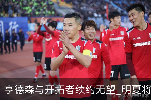 亨德森与开拓者续约无望 明夏将以受限制自由球员身份出战