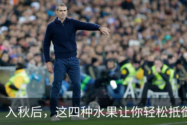 入秋后，这四种水果让你轻松抵御燥气，安然度秋天！
