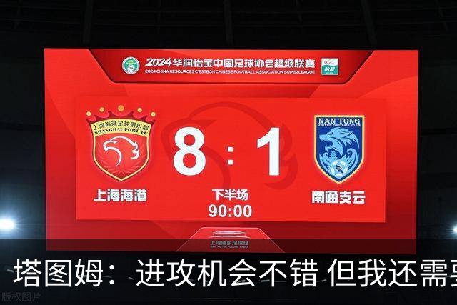 塔图姆：进攻机会不错 但我还需要提升表现