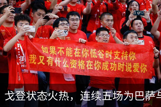 戈登状态火热，连续五场为巴萨与英格兰队取得进球
