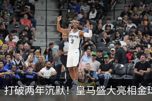 打破两年沉默！皇马盛大亮相金球奖，预示终局已知？