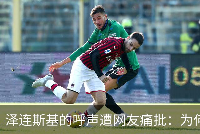 泽连斯基的呼声遭网友痛批：为何不坐上谈判桌？