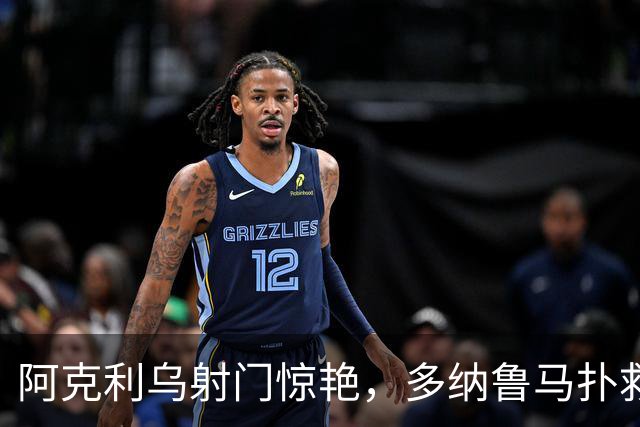 阿克利乌射门惊艳，多纳鲁马扑救未能阻挡，1-4告负