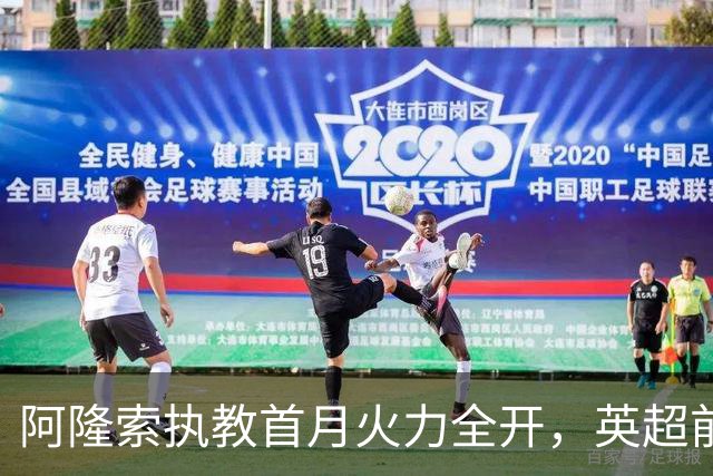 阿隆索执教首月火力全开，英超前六轮进球数创历史新高